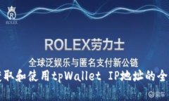 如何获取和使用tpWallet IP地址的全面指南