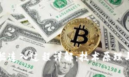 区块链数据连入过程详解：技术原理与实现步骤