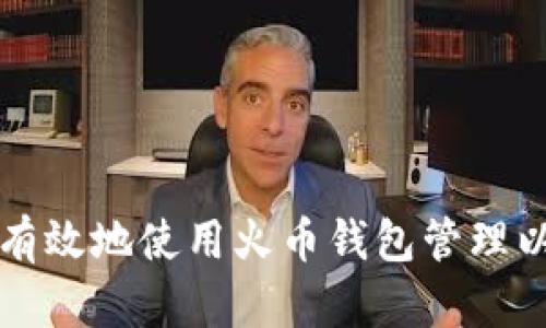如何安全有效地使用火币钱包管理以太坊资产