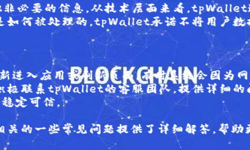 tiaotitpWallet：全面解析这款创新的数字钱包/tiaoti  
数字钱包, tpWallet, 钱包安全, 数字货币, 区块链技术/guanjianci  

在数字货币不断普及的今天，数字钱包成为了日常金融交易中不可或缺的一部分。tpWallet作为一款创新的数字钱包，其独特的设计和功能吸引了大量用户的关注。本文将深入探讨tpWallet的各项功能、优势、安全性等方面，为您提供详尽的信息和分析。  

tpWallet的基本功能  
tpWallet是一款支持多种数字货币的电子钱包，具备存储、发送、接收和交易数字资产的基本功能。用户可以通过tpWallet管理自己的数字资产，实现随时随地的交易。  
首先，tpWallet支持BTC、ETH、USDT等多种主流数字货币，用户无需担心资产分散在多个钱包中，tpWallet为您提供集中管理的便利。其次，tpWallet不仅可以进行点对点的资产转移，还支持交易所之间的直接转换，这为用户提供了良好的流动性和资金运用灵活性。  
此外，tpWallet还提供实时的市场行情数据，用户可以第一时间了解数字货币的市场动态，及时进行投资决策。这些基本功能构成了tpWallet的核心竞争力，使其在市场中脱颖而出。  

tpWallet的安全性  
安全性是数字钱包用户最为关心的话题之一，而tpWallet在这一方面也表现得相当出色。tpWallet采用了多重加密技术，确保用户资金的安全性。其数据传输过程中使用了256位SSL加密，极大地降低了被盗取风险。  
此外，tpWallet为用户提供了双重身份验证的选项，即在账户登录或进行大额交易时，系统会要求用户输入额外的身份验证信息。这种机制不仅保护了用户的资金安全，也有效预防了账户被盗的可能。  
应该特别提到的是，tpWallet每隔一段时间就会推送安全更新，以应对不断变化的网络安全威胁，这使得用户可以在一个相对安全的环境中操作。  

tpWallet的用户体验  
tpWallet的用户体验相对顺畅，界面设计，即使是初次接触数字货币的用户也能快速上手。用户可以很容易地进行充值、提现和资产管理。同时，tpWallet还提供了详细的使用指南和在线客服支持，帮助用户解决在使用过程中的各种问题。  
为了增强用户的参与感，tpWallet还推出了任务活动，通过完成任务来获得奖励，这种Gamification的设计提升了用户的使用乐趣，增加了用户的粘性。  
另外，tpWallet还推出了移动端应用，让用户可以随时随地管理自己的数字资产，带来更多的灵活性和便利性。  

tpWallet与传统银行的对比  
相比于传统银行，tpWallet在多个方面表现出了优势。首先，tpWallet支持24/7的交易，而传统银行的工作时间限制了交易的灵活性。用户可以在任何时间进行资产管理，而无需担心银行的开放时间。  
其次，tpWallet的跨境交易成本相对较低，传统银行在跨境转账中往往会收取高昂的手续费，而tpWallet的手续费相对较为合理，用户可享受更多的利益。  
最后，tpWallet由于其去中心化的特点，相比传统金融机构对用户信息的隐私保护更加到位。用户不仅可以隐秘地进行交易，还可以更自由地掌控自己的资金。  

tpWallet未来的发展方向  
未来tpWallet的发展将会集中在用户体验和功能扩展上。随着区块链技术的不断发展，tpWallet需要不断系统，提高用户的安全体验和操作便捷性。此外，tpWallet可以考虑与其他金融科技企业合作，推出更多的附加服务，如资产管理、投资建议、市场分析等，满足用户的多样化需求。  
同时，在合规方面，tpWallet也需要不断完善自己，与各国的监管要求保持一致，以便在快速变化的市场中赢得更多的用户信任。  

可能相关的问题  
以下是5个与tpWallet相关的问题及其详细解答:  

1. tpWallet是否支持多种语言？  
是的，tpWallet支持多种语言，包括中文、英文、法文等多种语言，以满足全球用户的需求。无论用户来自哪个国家，都能方便快捷地使用tpWallet进行数字资产的管理。  
多语言支持的背后，tpWallet还为用户提供多国市场的行情数据，用户不仅可以管理自己的资产，还可以获取当地市场的实时动态。这种多语言和市场数据的结合使得tpWallet在全球化竞争中具备了明显的优势。  
此外，为了给用户提供更好的支持，tpWallet的客服团队也能够用多种语言进行沟通，这在用户解决问题时提供了极大的便利。  

2. tpWallet的手续费是多少？  
tpWallet的手续费通常是根据用户进行的交易类型和网络状况而定。一般情况下，tpWallet在不同交易对之间会有不同的费用标准，通常来说，其手续费比传统金融机构要低得多。  
更具体地说，tpWallet对资产充值通常不收取费用，但在提现和交易时会收取相应的手续费，具体费用详情可以在tpWallet的官方网站查询，用户可以根据自己的实际交易情况进行估算。  
值得注意的是，手续费会随着市场条件的变化而波动，因此建议用户在进行关键交易前，及时查看手续费的相关信息，以免产生不必要的成本。  

3. 如何保护tpWallet账户的安全？  
为了保护tpWallet账户的安全，用户可以采取以下几种措施：首先，启用双重身份验证功能，这是保障账户安全的重要一环，可以有效防止未授权的访问。  
其次，设置强密码并且定期更换。这意味着密码应包含字母、数字和特殊符号的组合，且不易被猜测。同时，用户还需避免在公共场所使用公共Wi-Fi进行交易，以降低被攻击的可能性。  
最后，定期检查账户的交易历史，若发现异常交易应及时联系tpWallet的客服进行处理。从根本上来说，安全防范意识的提升是用户保护自己的数字资产最有效的手段。  

4. tpWallet如何处理用户数据和隐私？  
tpWallet非常重视用户的隐私和数据安全。在数据收集方面，tpWallet仅会收集为提供服务所必须的信息，而不追求其他非必要的信息。从技术层面来看，tpWallet通过加密技术保护用户的个人信息，避免其被第三方获取。  
此外，tpWallet的隐私政策明确说明了如何使用、存储和分享用户数据。用户可以随时查阅这些政策，以了解自己的数据是如何被处理的。tpWallet承诺不将用户数据出售给第三方，确保用户信息在使用过程中的绝对隐私。  
这种对用户数据和隐私的重视不仅提高了用户对tpWallet的信任度，也为其在竞争中赢得了良好的口碑。  

5. 如何应对tpWallet遇到的技术问题？  
在使用tpWallet的过程中，用户可能会遇到一些技术问题，例如登录困难、交易失败等。在这种情况下，用户可首先尝试重新进入应用或刷新页面，有时系统会因为网络波动而难以连接。  
如果问题依然存在，建议用户查看tpWallet提供的使用指南，通常在帮助中心会有详细的解答。如果仍无法处理，用户应积极联系tpWallet的客服团队，提供详细的问题描述，以便客服能够高效地帮助解决问题。tpWallet同样会定期进行系统维护，以提升用户体验，减少bug的发生。  
总的来说，tpWallet通过良好的客服服务和技术支持，为用户提供了全面的技术问题应对方案，确保用户的使用体验始终稳定可信。  

通过以上内容，我们希望能够帮助用户更全面深入地了解tpWallet的功能、安全性、用户体验及未来发展，同时也就与之相关的一些常见问题提供了详细解答，帮助更多用户在数字货币世界中找到合适的金融工具。