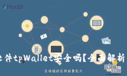 货币交易软件tpWallet安全吗？全面解析与风险防范