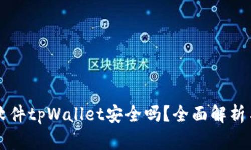 货币交易软件tpWallet安全吗？全面解析与风险防范