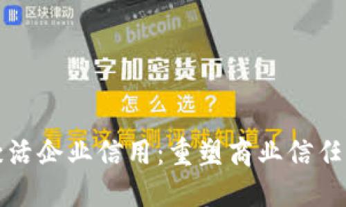区块链激活企业信用：重塑商业信任的新时代
