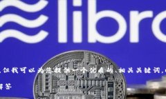 提示：虽然我不能为您提