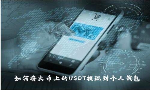  如何将火币上的USDT提现到个人钱包
