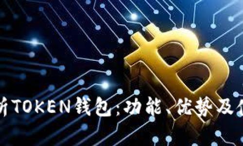全面解析TOKEN钱包：功能、优势及使用指南