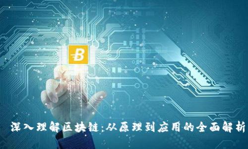  深入理解区块链：从原理到应用的全面解析
