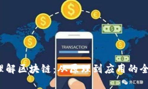  深入理解区块链：从原理到应用的全面解析