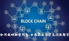 如何找回加密钱包：全面