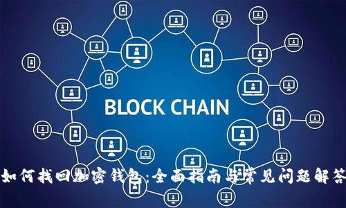 如何找回加密钱包：全面指南与常见问题解答