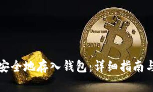 如何将狗狗币安全地存入钱包：详细指南与常见问题解答