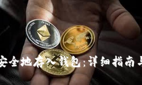 如何将狗狗币安全地存入钱包：详细指南与常见问题解答
