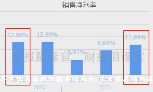 边缘计算系统与区块链技术的融合：未来发展的机遇与挑战
