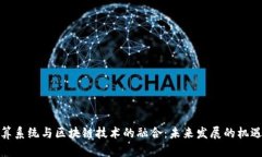 边缘计算系统与区块链技