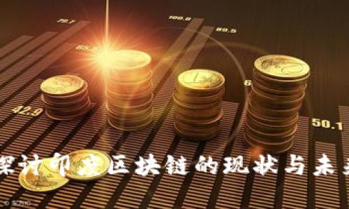 深入探讨印度区块链的现状与未来发展