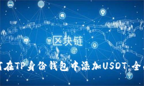 : 如何在TP身份钱包中添加USDT：全面指南