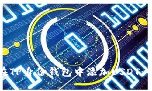 : 如何在TP身份钱包中添加USDT：全面指南