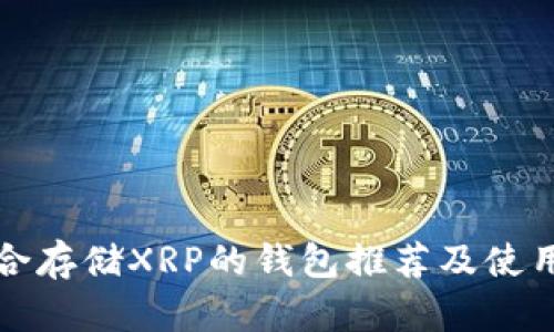 最适合存储XRP的钱包推荐及使用指南