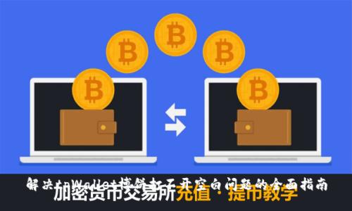 解决tpWallet博饼打不开空白问题的全面指南