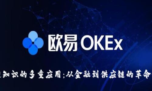 区块链知识的多重应用：从金融到供应链的革命性影响