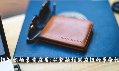 区块链知识的多重应用：从金融到供应链的革命性影响