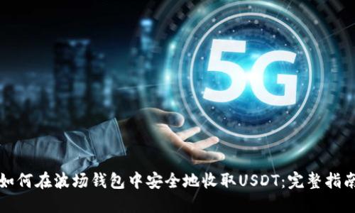 如何在波场钱包中安全地收取USDT：完整指南