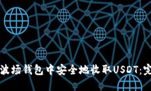 如何在波场钱包中安全地收取USDT：完整指南