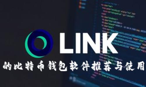 常用的比特币钱包软件推荐与使用指南