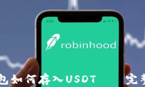 
PT钱包如何存入USDT – 完整指南