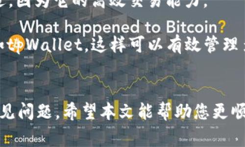   如何创建并使用tpWallet和血崩链：详细指南与常见问题解答 / 
 guanjianci tpWallet, 血崩链, 区块链, 数字钱包, 加密货币 /guanjianci 

随着区块链技术的迅速发展，加密货币的应用场景也不断拓展。在这个过程中，数字钱包的使用成为了连接用户与加密资产世界的重要工具。tpWallet作为一款新兴的数字钱包，支持多种链的资产管理，而血崩链则是一种新兴的区块链技术，致力于交易速度和降低使用门槛。本文将为您详细介绍如何创建和使用tpWallet，以及血崩链的相关知识，帮助您更好地进入这一领域。

一、tpWallet简介
tpWallet是一个用户友好的数字钱包，支持多种加密货币和区块链。用户可以通过它进行资产管理、交易以及参与各种基于区块链的服务。tpWallet不仅具备安全性和便捷性，还提供了强大的功能，包括实时的市场数据、交易记录分析以及多币种管理等。通过tpWallet，用户可以方便地进行转账、收款和交易，同时也能够参与到去中心化金融（DeFi）及非同质化代币（NFT）等新兴领域。

二、血崩链的概念与特点
血崩链（也称为Blood Loss Chain）是一种新兴的区块链技术，其核心目的是提高交易的速度和效率，以便更好地支持高频交易和大规模应用。血崩链通过独特的共识机制和的网络架构，有效减少了交易确认时间，并以较低的手续费吸引用户。因此，血崩链适合于大量的应用场景，例如游戏、金融和物联网等。

血崩链的主要特点包括：
ul
  li高交易速度：在几秒钟内完成交易确认，适合高频交易。/li
  li低交易手续费：降低用户使用成本，提高用户体验。/li
  li去中心化：通过分布式网络实现资产的安全管理。/li
  li可扩展性强：支持更多的用户和交易，适合大规模应用。/li
/ul

三、如何创建tpWallet
创建tpWallet的步骤非常简单，用户只需按照以下步骤操作：
ol
  li
    strong下载tpWallet应用/strong
    首先，您可以通过官方网站或应用商店下载安装tpWallet。确保下载正是正版软件以保证安全性。
  /li
  li
    strong注册账户/strong
    打开tpWallet应用，选择注册账户。您需要填写一些基本信息，如电子邮件和密码。确保所用的信息准确无误，并妥善保管密码。
  /li
  li
    strong安全设置/strong
    为了保证账户的安全，您需要设置安全问题或启用双重验证。这样，您的数字资产将会得到更好的保护。
  /li
  li
    strong创建钱包地址/strong
    tpWallet将自动为您生成一个钱包地址，您可以通过该地址接收和发送加密资产。确保将此地址妥善保存，以便进行交易。
  /li
  li
    strong备份钱包/strong
    tpWallet会提供备份密钥或助记词，请务必妥善保管。这是您恢复钱包的重要凭证，一旦丢失，您将无法找回资产。
  /li
/ol

四、如何在tpWallet上使用血崩链
在肝崩链上进行交易时，您需要先确保您的tpWallet已支持此链。以下是如何在tpWallet上使用血崩链的步骤：
ol
  li
    strong添加血崩链资产/strong
    在tpWallet中，前往资产管理页面，选择“添加资产”，找到血崩链并进行添加。
  /li
  li
    strong进行充值/strong
    使用您在血崩链上的钱包地址，向您的tpWallet中充值。这可以通过其他钱包转账完成，确保地址输入无误。
  /li
  li
    strong发起交易/strong
    在资产管理中选择血崩链资产，输入接收方的钱包地址、金额，确认相关信息后发送交易。
  /li
  li
    strong查询交易状态/strong
    交易发起后，您可以通过tpWallet中的交易记录查询相关状态，确保交易成功确认。
  /li
/ol

五、常见问题解答

h41. 如何确保tpWallet的安全性？/h4
tpWallet的安全性是许多用户关心的问题。首先，您需要确保下载官方版本，避免钓鱼网站。此外，使用强密码并启用双重验证是保护账户的有效方法。

其次，定期更新您的手机和应用程序，以防止潜在的安全漏洞。同时，定期备份您的助记词和私钥，这样即使手机丢失，您也可以通过备份恢复钱包。最重要的是，不要向任何人透露您的私钥或助记词。

此外，选择合适的网络环境进行交易，避免在不安全的Wi-Fi环境下操作，因为这可能导致资产被盗。通过以上措施，您可以大大增强tpWallet的安全性，确保您的资产安全。

h42. 血崩链与其他区块链相比有什么优势？/h4
血崩链最大的优势在于其高交易速度和低交易手续费。相较于比特币和以太坊等传统区块链，血崩链能够在几秒钟内完成交易确认，而传统区块链往往需要数十分钟。这使得血崩链非常适合高频交易、游戏和物联网等需要快速响应的场景。

此外，血崩链通过的共识机制和网络结构，有效提高了系统的拓展性，可以支持更多的用户和交易。这种去中心化的特性确保了数据的公正和透明，增加了用户的信任感。

最后，血崩链在设计上考虑到了用户的体验，降低了使用的门槛，使得更多的人能够方便地参与到区块链应用中来。无论是普通用户还是开发者，血崩链都提供了强大的支持。

h43. 如何处理交易失败的问题？/h4
在进行tpWallet上的交易时，有时可能会遇到交易失败的情况。这通常是由于网络问题、手续费设置不当、或对方地址错误等造成的。如果发生交易失败，首先请检查您的交易记录，确认交易是否已发起。

如果交易未完成，您可以重新发起交易。在处理手续费方面，确保设置的手续费足够高，这样才能快速地被矿工确认交易。此外，请仔细检查接收方的地址，确保无误的情况下发起交易。

如果交易已被确认但未到达目的地，您需要联系接收方，确认他们能否查找到资产。同时，您也可以通过区块链浏览器查询交易状态，获得更详细的信息。

h44. 如何导入现有钱包到tpWallet？/h4
如果您已在其他钱包中拥有资产，并希望将其导入到tpWallet，您可以通过导入助记词或私钥的方式进行。首先，在tpWallet中选择“导入钱包”选项。

接着，您需要输入之前钱包的助记词或私钥，确保输入的准确性。导入后，tpWallet将生成相应的地址，并在您的资产管理中显示。

请注意，导入助记词或私钥时，一定要在安全的网络环境中进行，并确保没有人能够窥视到您的输入信息。导入信息的过程中，一旦出现任何异常，请立即停止操作并进行检查。

h45. 如何选择合适的链进行资产存储？/h4
选择合适的链进行资产存储主要取决于您的使用需求和资产特点。如果您是稳定币用户，可以考虑以太坊、USDT等比较成熟的链；而对于高交易频率的用户，血崩链可能更为合适，因为它的高效交易能力。

在选择链时，您还需要关注网络安全、手续费、交易确认时间等因素。确保选择的链稳定可靠且能满足您的要求。此外，如您有多种资产需求，可以选择支持多链资产的数字钱包，如tpWallet，这样可以有效管理多种资产，方便快捷。

总结
本文为您详细介绍了如何创建tpWallet和使用血崩链的相关知识，从钱包的创建到链的选择，为您提供了全面的指导。同时，我们也解答了用户在使用过程中可能遇到的一些常见问题。希望本文能帮助您更顺利地进入区块链和加密货币的世界，实现数字资产的有效管理。