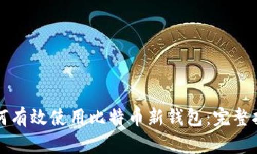 如何有效使用比特币新钱包：完整指南