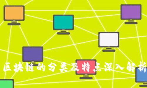 区块链的分类及特点深入解析
