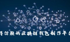 最值得信赖的区块链钱包制作平台推荐