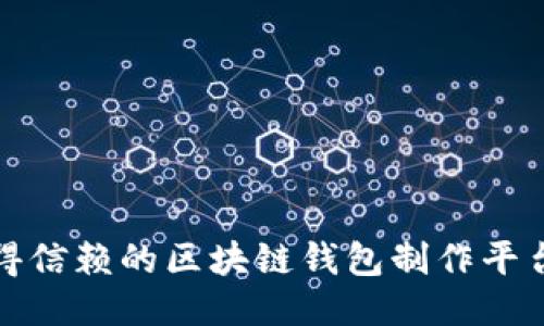 最值得信赖的区块链钱包制作平台推荐