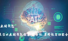 最好的以太坊钱包2023年最