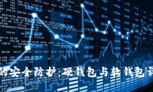 比特币的安全防护：硬钱包与软钱包详尽比较