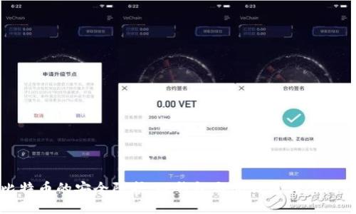 比特币的安全防护：硬钱包与软钱包详尽比较