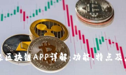 富贵良缘区块链APP详解：功能、特点及应用场景