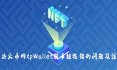 如何解决火币网tpWallet转币