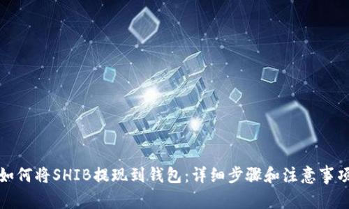 如何将SHIB提现到钱包：详细步骤和注意事项
