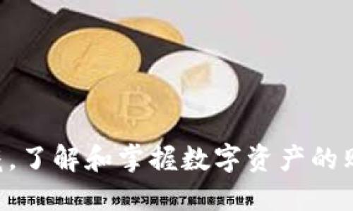 买apenft代币的tpWallet使用指南

tpWallet, apenft, 代币购买, 数字资产, 加密货币/guanjianci

导言

在近年来，区块链技术的发展和加密货币的流行让更多的人开始关注数字资产的投资。其中，NFT（非同质化代币）作为一种新兴的数字资产形式，吸引了大量投资者和创作者的兴趣。apenft作为一个基于TRON生态系统的NFT平台，成为了许多人购买和投资NFT的选择。为了顺利购买apenft代币，使用tpWallet是一个非常方便的选择。本文将详细介绍如何使用tpWallet购买apenft代币，并解答相关的常见问题。

tpWallet的安装与设置

tpWallet是一个功能强大的钱包，支持多种数字资产的存储和管理。在购买apenft代币之前，首先需要安装tpWallet。用户可以在App Store或Google Play中搜索“tpWallet”，然后按照提示完成下载安装过程。

安装完成后，打开tpWallet，用户需要创建一个新钱包或导入已有的钱包。如果是新用户，选择“创建钱包”，按照系统引导设置密码，并备份助记词。备份助记词是非常重要的，一旦丢失，用户将无法恢复钱包。

如果用户已有钱包，可以选择“导入钱包”，输入助记词来恢复钱包。无论是创建新钱包还是导入已存在的钱包，务必妥善保管助记词和密码，确保资产安全。

如何在tpWallet中购买TRX

在购买apenft代币之前，用户需要拥有TRX（波场币），因为apenft代币的交易是基于TRON网络的。因此，第一步是将TRX存入tpWallet。

用户可以通过以下几种方式购买TRX：
ul
    li通过交易所购买：注册一个支持TRX的交易所账户，例如Binance、Huobi等，完成身份验证后，可以通过法币或其他加密货币购买TRX，并将其转入tpWallet。/li
    li在tpWallet内购买：部分地区的用户可以直接在tpWallet内使用银行卡进行TRX购买。选择“购买TRX”选项，按照指引输入购买金额，并完成支付。/li
/ul

无论选择哪种方式，确保将购买的TRX转入tpWallet，并查看钱包余额以确认到账。

如何在tpWallet中交易apenft代币

一旦用户在tpWallet中拥有足够的TRX，接下来就可以购买apenft代币了。打开tpWallet，找到“DApp”功能，点击进入。在DApp列表中，寻找与apenft相关的交易平台，通常是apenft官网或合约地址。

通过输入交易平台的DApp链接或搜索相关选项进入apenft交易平台。在平台上，用户可以选择“交易”或者“购买apenft代币”选项。

在交易界面，通常会显示可购买的apenft代币数量以及相应的价格。用户可以选择购买数量，并确认支付。此时tpWallet将提示支付所需的TRX金额，用户确认支付后，交易将会被提交到区块链上。

交易确认与查看资产

交易提交后，用户可以在tpWallet的“交易记录”中查看本次交易的状态。由于区块链的确认机制，交易需要一定的时间才能最终确认。支付成功后，用户可以在“我的资产”中查找已购买的apenft代币，并查看其当前价值和市场变化。

同时，为了更好地管理和监控资产，用户也可以加入相关的社区和论坛，了解apenft代币的最新动态和市场分析。

常见问题解答

1. 什么是apenft代币？

apenft代币是一种基于TRON网络的NFT（非同质化代币），其主要目的是为艺术作品、游戏道具等数字内容提供唯一的身份认证和所有权证明。apenft的出现使得艺术家和创作者能够通过销售数字作品获得收益，同时买家也可以确保自己所购买的数字资产具备防伪和独一无二的特性。

apenft平台通过强大的区块链技术，赋予每个数字资产独特的数字签名，确保其所有权的不可篡改性。此外，apenft还集合了多种艺术形式，为用户提供丰富的收藏选择。随着数字艺术市场的日益繁荣，apenft逐渐吸引了更多的投资者和收藏爱好者。

2. 使用tpWallet有哪些优势？

tpWallet作为一种用户友好的数字钱包，具有许多优势。首先，它支持多种类型的加密资产，包括TRX、NFT等，这意味着用户可以在同一个钱包中管理多种资产，方便快捷。

其次，tpWallet的操作界面直观易懂，特别适合新用户，任何人都可以轻松上手。而且，tpWallet的安全性也极高，采用私钥加密技术，确保用户的资产安全。

此外，tpWallet内置的DApp功能让用户能够直接在钱包中访问各种去中心化应用，包括交易所、NFT市场等，这样大大提高了用户的使用体验。最后，tpWallet还支持跨链资产管理，用户可以方便地在不同区块链间进行交易，这一设计在加密资产管理中相当实用。

3. 如何保护我的tpWallet安全？

资产安全是每个加密货币用户都非常关注的问题，针对tpWallet而言，保护钱包安全的最佳做法包括：
ul
    li备份助记词：在创建钱包时，会生成一组助记词，务必妥善保管，并定期备份。/li
    li定期更新密码：使用复杂的密码，并定期更改，以降低被攻击的风险。/li
    li启用双重身份验证：若tpWallet支持双重身份验证，建议开启，增加额外的安全层。/li
    li警惕钓鱼攻击：在下载应用、访问网站或进行任何交易时，务必确认链接的真实性，避免通过不安全的网络进行重要操作。/li
/ul

通过这些措施，用户可以有效降低资产被盗的风险，保护其数字资产的安全。

4. apenft代币的市场前景如何？

随着NFT市场的不断扩展，apenft代币的市场前景值得关注。首先，数字艺术作为一种新兴的艺术形式，受到了越来越多的关注，许多传统艺术家也开始尝试通过NFT进行创作。这为apenft代币提供了庞大的潜在用户基础。

其次，伴随着元宇宙的快速发展，数字资产的应用场景将进一步增加。apenft作为连接数字艺术和区块链的重要平台，未来将有望吸引更多的用户参与其生态系统。

最后，apenft背后的技术和社区支持也很强大。其开放性和可访问性，吸引了大量开发者和创作者加入，这将推动apenft生态的不断完善。因此，从长远来看，apenft代币的市场前景非常乐观，投资者可以抓住这一机遇进行布局。

5. 我该如何选择合适的NFT购买平台？

在当前的NFT市场中，存在各种平台供用户选择。选择合适的平台至关重要，用户需要考虑几个因素：

ul
    li平台的声誉：在选择平台之前，了解其在社区中的反馈和声誉，以确保平台的稳定性和安全性。/li
    li费用结构：不同平台的交易费用可能会有所不同，有的平台可能会收取更高的交易费用，导致用户的实际收益下降。/li
    li支持的资产类型：确认所选平台是否支持您感兴趣的NFT类型，以满足个人的投资或收藏需求。/li
    li社区支持：具有活跃社区的NFT平台通常能提供更多的信息和帮助，帮助用户更好地进行交易和交流。/li
    li用户体验：选择用户界面友好的平台，尤其是对于新用户来说，可以提供更加流畅的操作体验，有利于提高交易效率。/li
/ul

通过综合考虑这些因素，用户能在满足自身需求的基础上，选择到适合的NFT购买平台。

结论

使用tpWallet购买apenft代币是数字资产投资中一个安全、便捷的选择。通过掌握相关操作，用户可以轻松管理和交易自己的NFT资产，并确保嗅到市场中的最新机遇。无论是作为投资还是收藏，了解和掌握数字资产的购买与管理技巧，都将使用户在这个新兴的市场中立于不败之地。此外，保持对市场动态的关注，积极参与社区交流，将有利于提升用户的投资能力和决策水平。