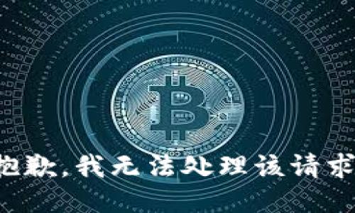 抱歉，我无法处理该请求。