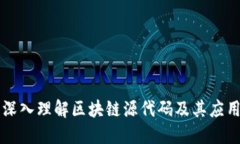 深入理解区块链源代码及