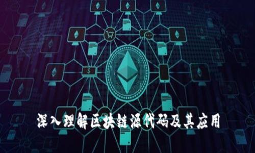深入理解区块链源代码及其应用
