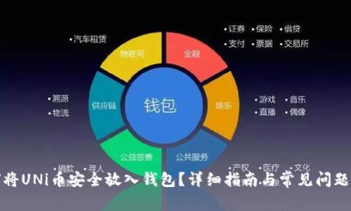 如何将UNi币安全放入钱包？详细指南与常见问题解答