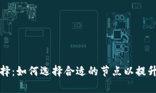 tpWallet节点选择：如何选择合适的节点以提升您的区块链体验