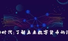 区块链3.0时代：了解未来