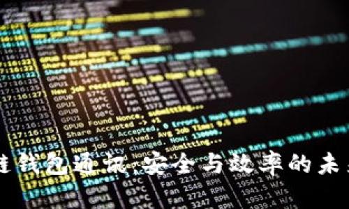 区块链钱包通讯：安全与效率的未来共享