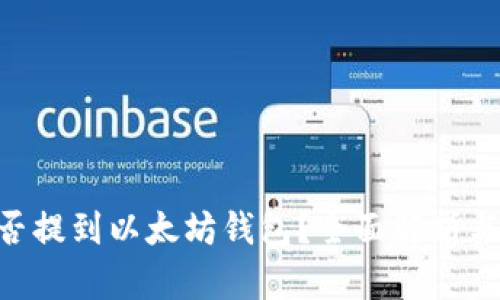EOS币能否提到以太坊钱包？全面解析与实用指南