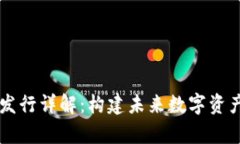 tpWallet代币发行详解：构建未来数字资产管理的新